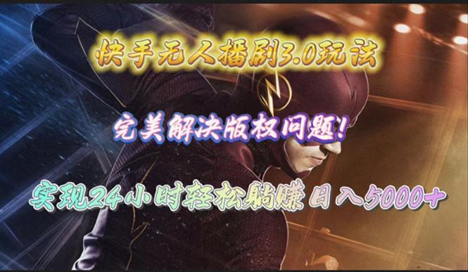 (10077期)快手无人播剧3.0玩法，完美解决版权问题，实现24小时轻松躺赚日入5000+-金腾科技