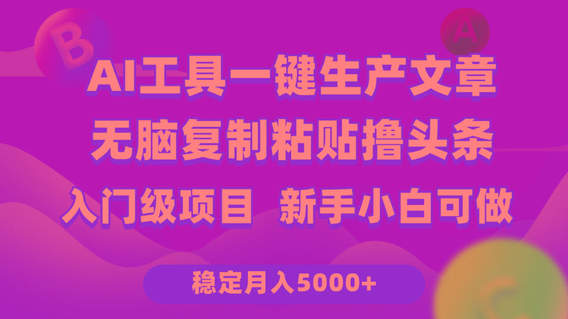 (9967期)利用AI工具无脑复制粘贴撸头条收益 每天2小时 稳定月入5000+互联网入门…-金腾科技