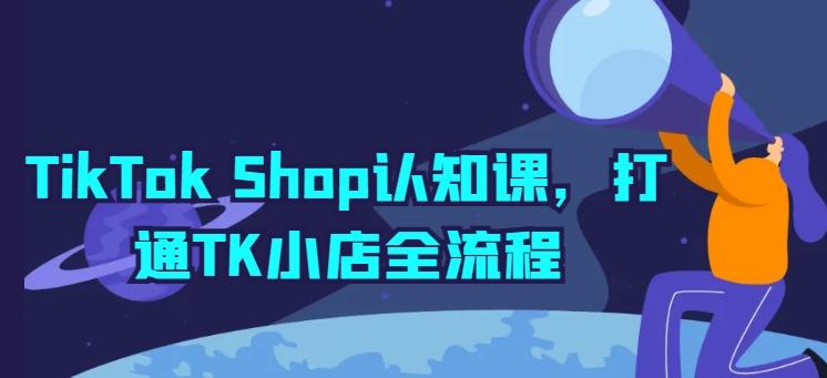 TikTok Shop认知课，打通TK小店全流程-金腾科技