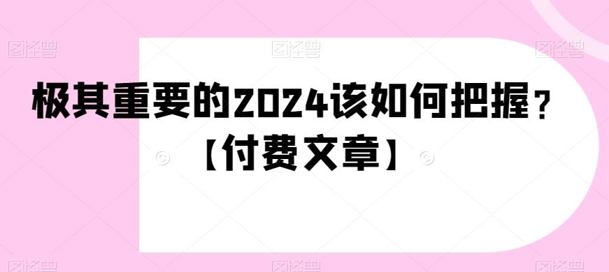 极其重要的2024该如何把握？【付费文章】-金腾科技