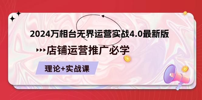 2024-万相台 无界 运营实战4.0最新版，店铺 运营推广必修 理论+实操-金腾科技