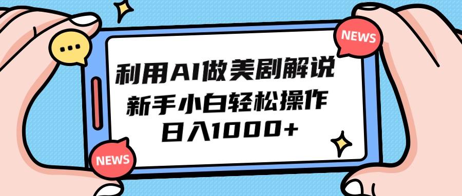 (9895期)利用AI做美剧解说，新手小白也能操作，日入1000+-金腾科技