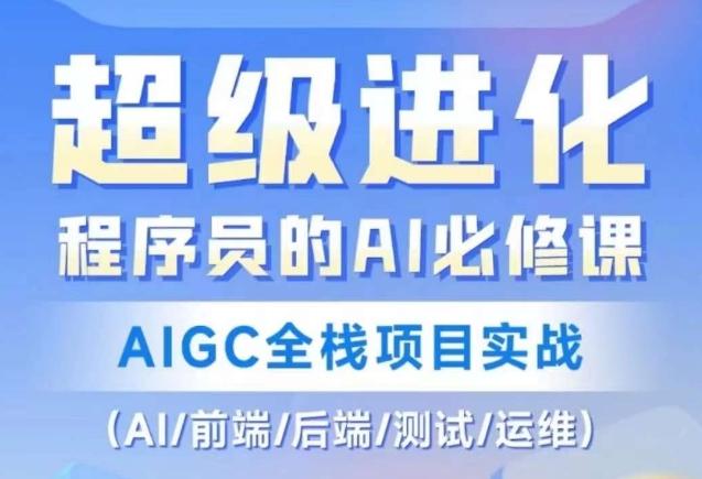 程序员的AI必修课，AIGC全栈项目实战（AI/前端/后端/测试/运维)-金腾科技