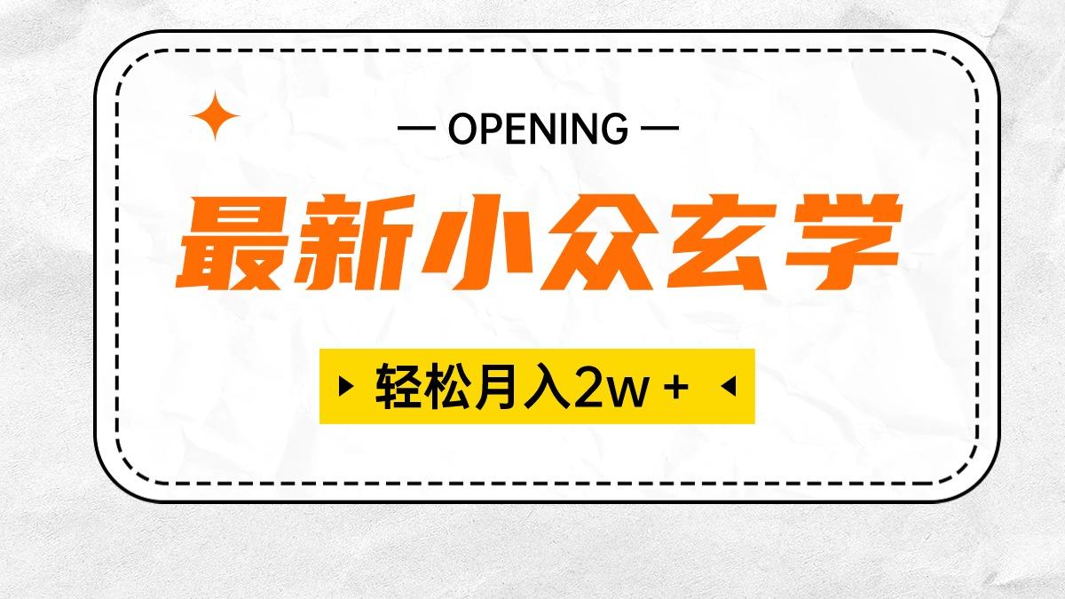 最新小众玄学项目，保底月入2W＋ 无门槛高利润，小白也能轻松掌握-金腾科技