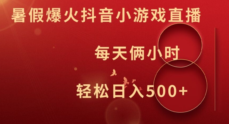 暑假爆火抖音小游戏直播，每天俩小时，轻松日入500+【揭秘】-金腾科技