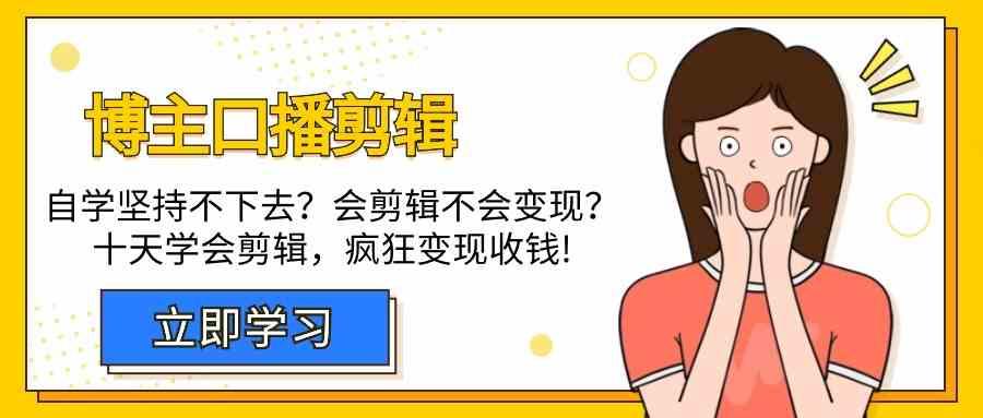 博主口播剪辑课，十天学会视频剪辑，解决变现问题疯狂收钱！-金腾科技