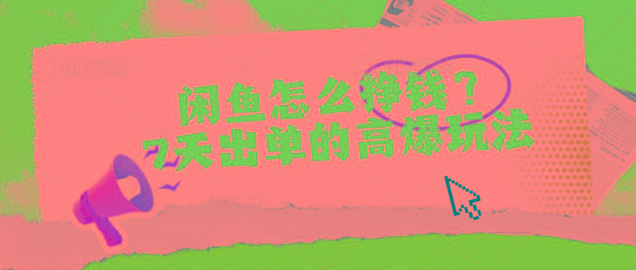 闲鱼怎么挣钱？7天出单的高爆玩法-金腾科技