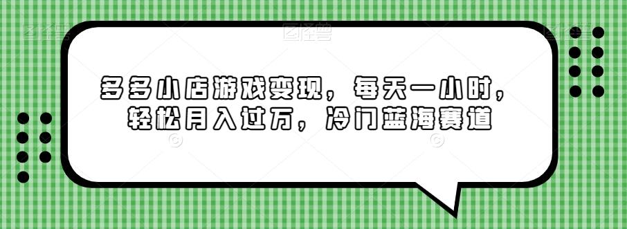 多多小店游戏变现，每天一小时，轻松月入过万，冷门蓝海赛道-金腾科技