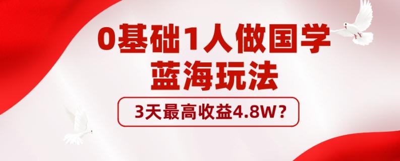 0基础1人做国学蓝海玩法，3天最高收益4.8W？-金腾科技