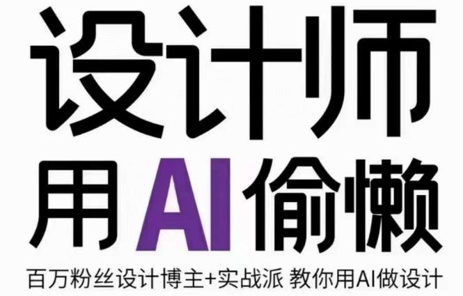 设计师用AI偷懒设计师的AI绘画课，用AI提高效率谢安妮野生设计师-金腾科技