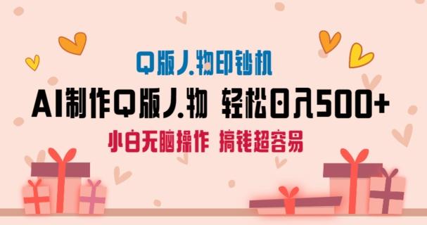 AI掘金最新玩法，Q版人物印钞机，日入500+小白无脑操作【揭秘】-金腾科技