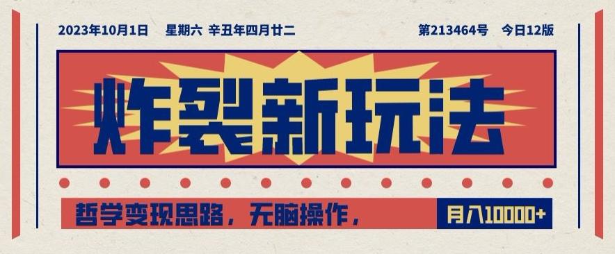 炸裂新玩法，哲学变现思路，无脑操作，只靠单人月入10000+【揭秘】-金腾科技