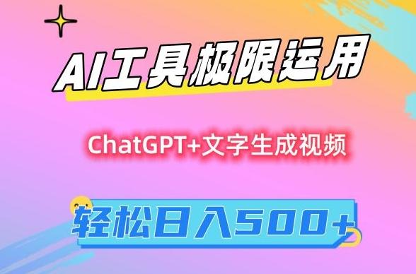 AI工具极限运用，小白也可轻松变现，保姆级教程，轻松日入500+【揭秘】-金腾科技