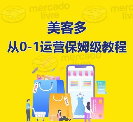 ​美客多开店到运营0-1全方位实操讲解，保姆式带你快速入门到精通-金腾科技