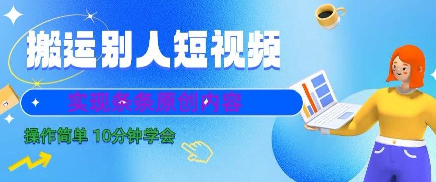 搬运别人短视频，实现条条原创，操作简单10分钟学会-金腾科技