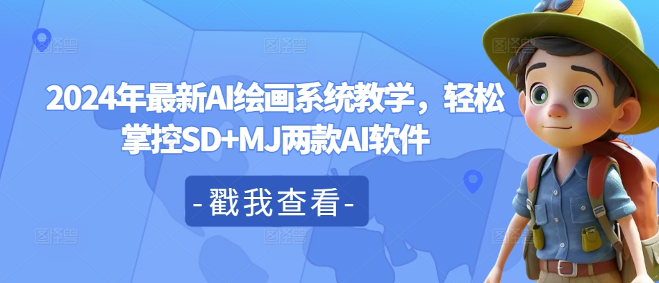 2024年最新AI绘画系统教学，轻松掌控SD+MJ两款AI软件-金腾科技