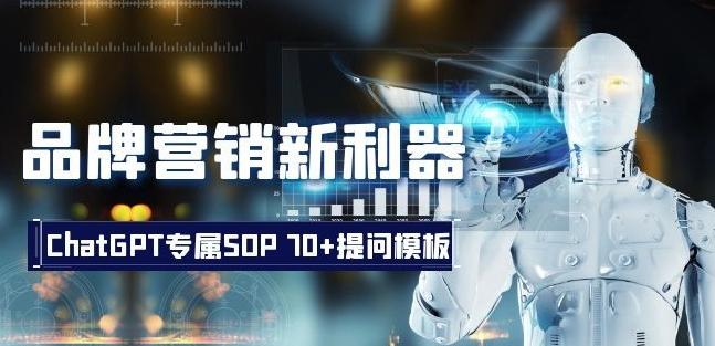 品牌营销新利器：ChatGPT专属SOP，70+提问模板【文档】-金腾科技