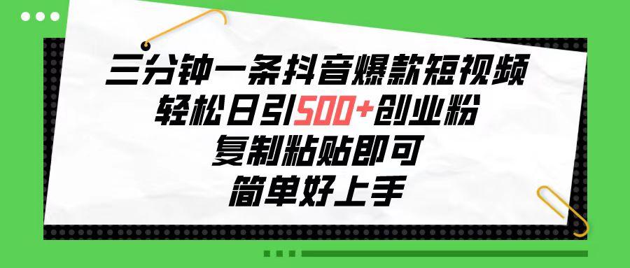 三分钟一条抖音爆款短视频，轻松日引500+创业粉，复制粘贴即可，简单好…-金腾科技