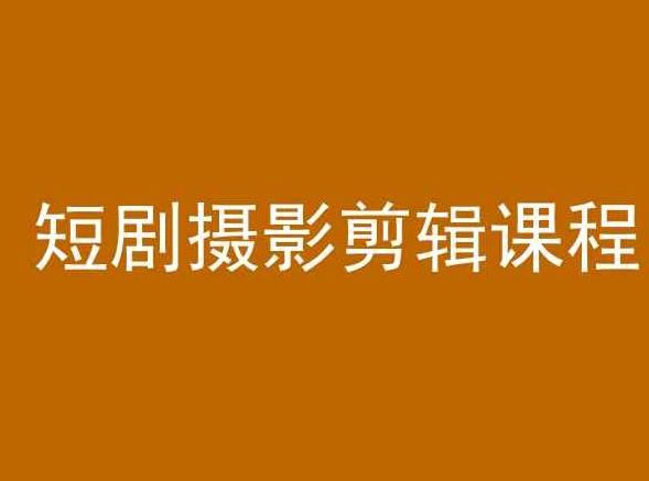 短剧摄影剪辑课程，剪映剪辑教程-金腾科技