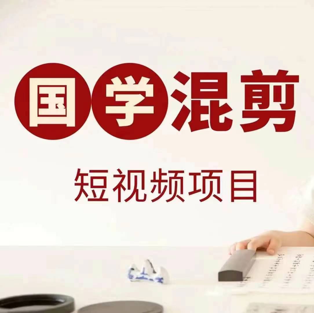 国学短视频混剪项目，快速涨粉、视频号分成、日入300+，抖音快手小红书-金腾科技
