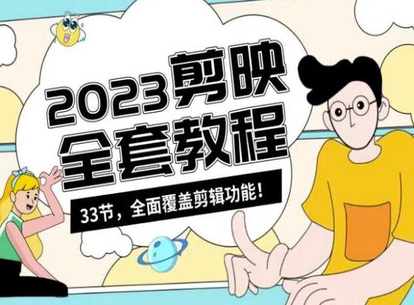 零基础系统学习短视频剪辑，剪映全套教程33节，全面覆盖剪辑功能-金腾科技