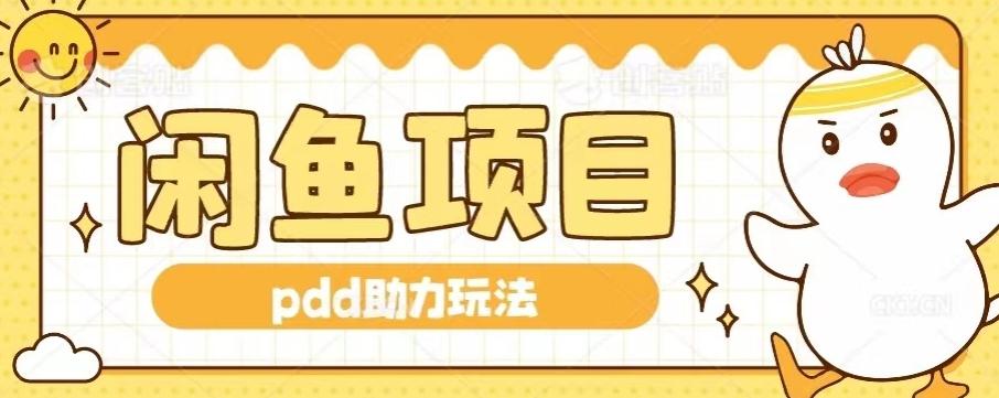 闲鱼pdd助力玩法，可矩阵操作，操作简单日入500+-金腾科技