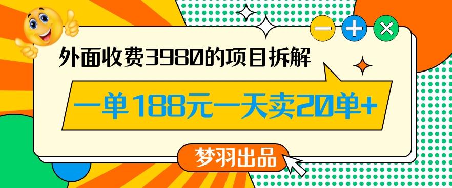 外面收费3980的年前必做项目一单188元一天能卖20单【拆解】-金腾科技