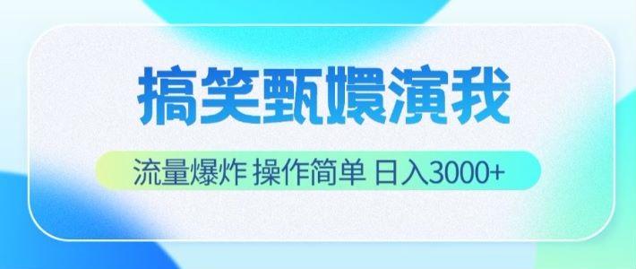 搞笑甄嬛演我，流量爆炸，操作简单，日入3000+-金腾科技