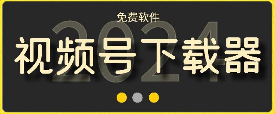 视频号高清免费下载器【支持window+mac系统】，全平台资源下载器-金腾科技