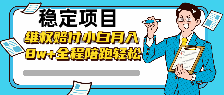 稳定项目维权赔付，小白月入8w+，轻松操作全程陪跑-金腾科技