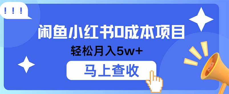 小鱼小红书0成本项目，利润空间非常大，纯手机操作-金腾科技