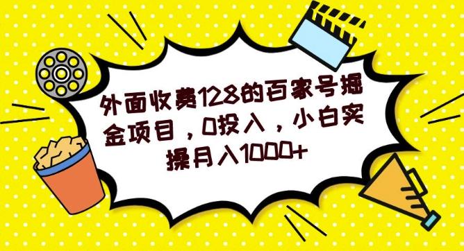 外面收费128的百家号掘金项目，0投入，小白实操月入1000+-金腾科技