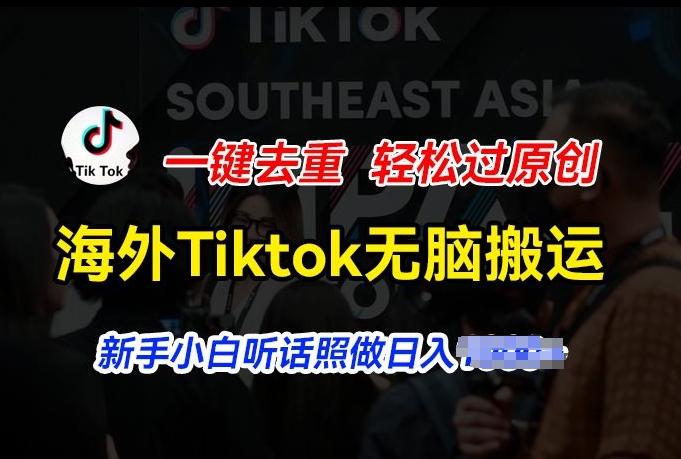 海外Tiktok短视频无脑搬运，一键去重轻松过原创，新手小白听话照做日入几张【揭秘】-金腾科技