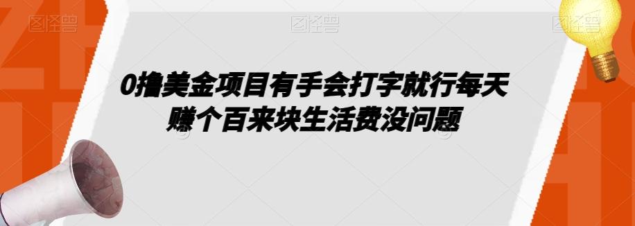 0撸美金项目有手会打字就行每天赚个百来块生活费没问题【揭秘】-金腾科技