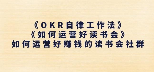《OKR自律工作法》+《如何运营好读书会》如何运营好赚钱的读书会社群-金腾科技