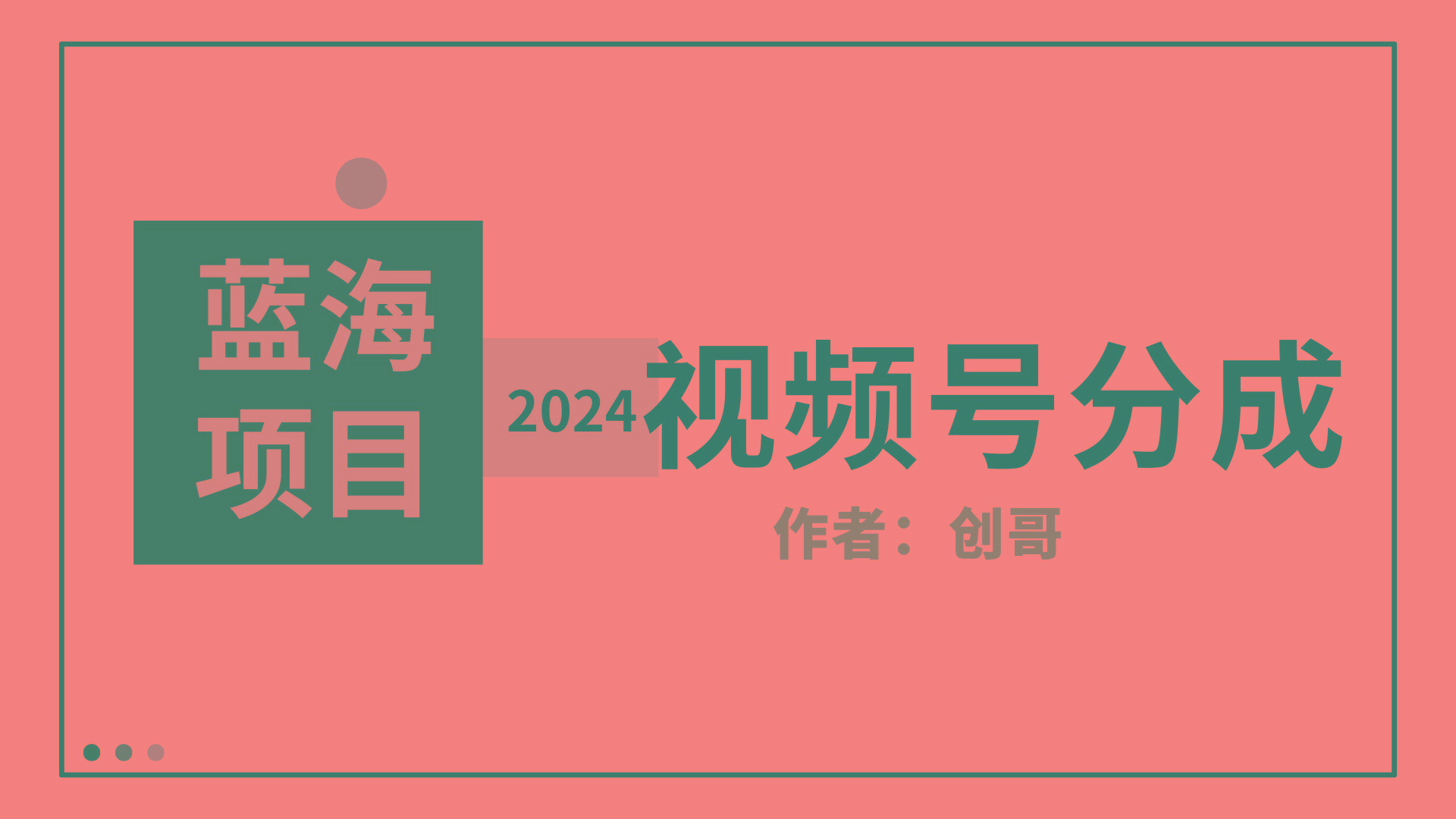 (9676期)【蓝海项目】2024年视频号分成计划，快速开分成，日爆单8000+，附玩法教程-金腾科技