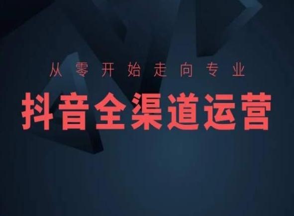 从零开始走向专业，抖音全渠道运营，抖音电商培训-金腾科技