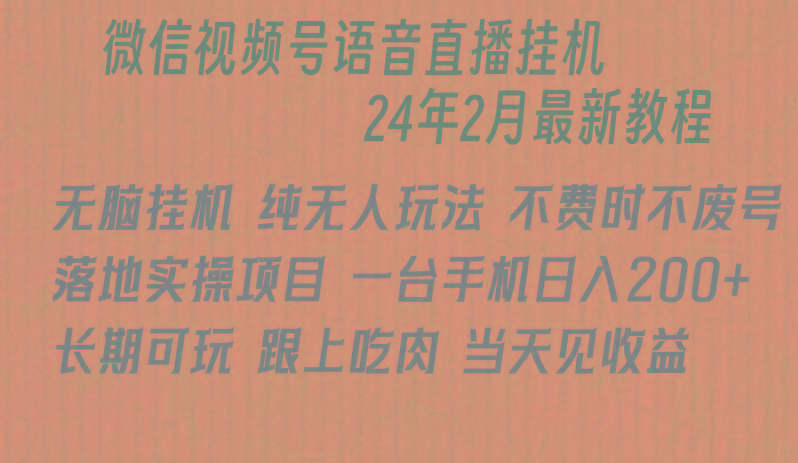 微信直播无脑挂机落地实操项目，单日躺赚收益200+-金腾科技