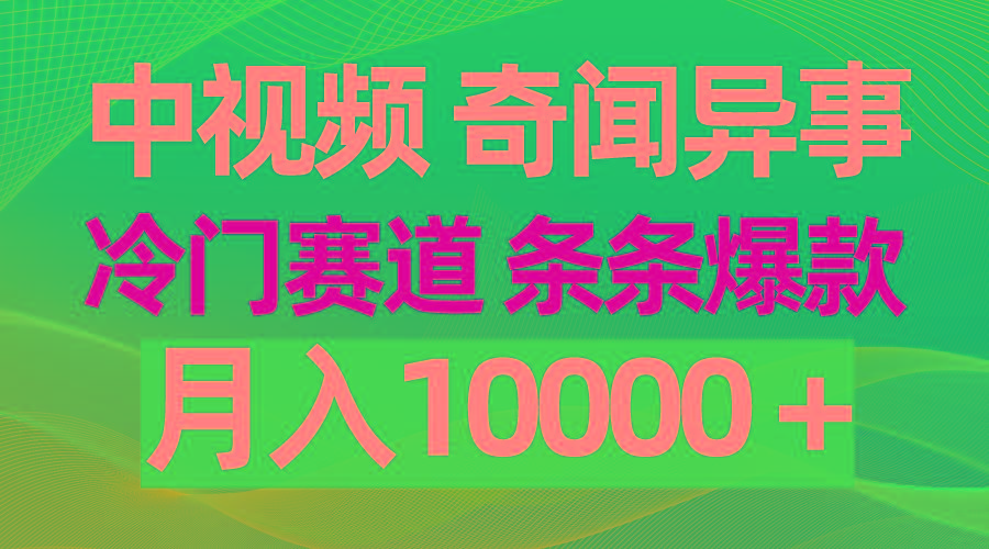 (9627期)中视频奇闻异事，冷门赛道条条爆款，月入10000＋-金腾科技