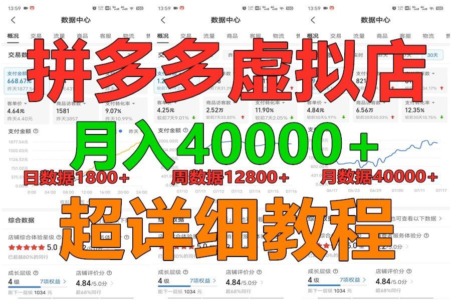 拼多多虚拟电商训练营月入40000+，全网最详细，你做你也行，暴利稳定长久-金腾科技