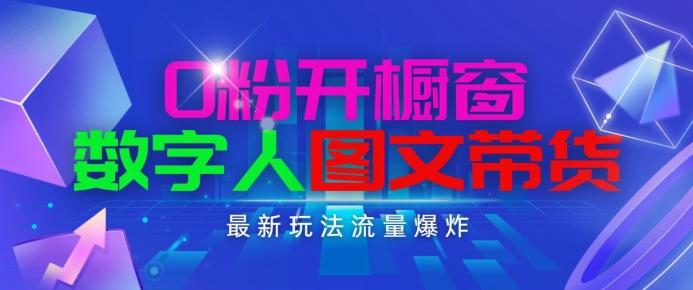 抖音最新项目，0粉开橱窗，数字人图文带货，流量爆炸，简单操作，日入1K+【揭秘】-金腾科技