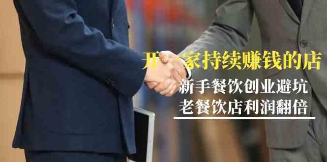 教你开一家持续赚钱店-小白餐饮创业避坑，老餐饮店利润翻倍(无水印)-金腾科技