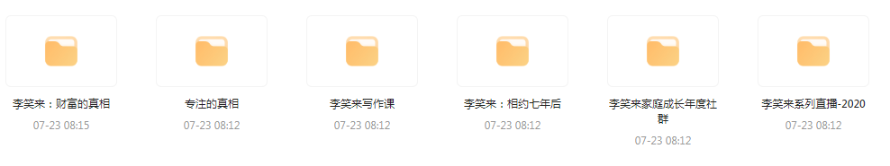 李笑来相关课程合集-金腾科技