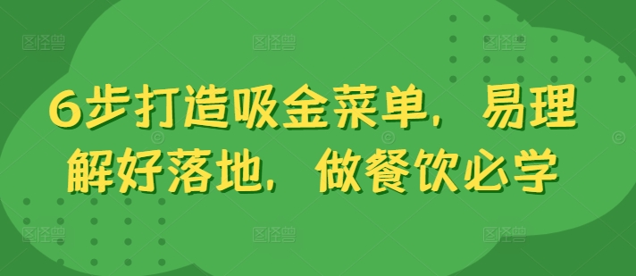6步打造吸金菜单，易理解好落地，做餐饮必学-金腾科技