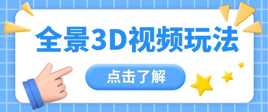 360度全景视频带来创作者新机会疯狂涨粉10W+，月入万元【视频教程+配套工具】-金腾科技