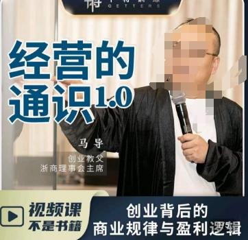 马导·经营的通识，​创业背后的商业规律与财富逻辑-金腾科技