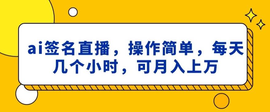 ai签名直播，操作简单，简单几个小时，可月入上万-金腾科技