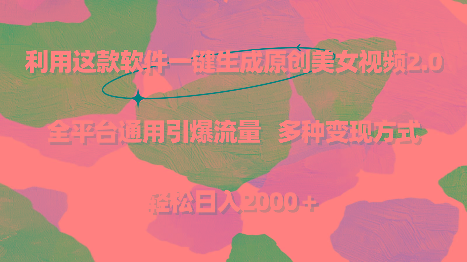 利用这款软件一键生成原创美女视频2.0 全平台通用引爆流量 轻松日入2000＋-金腾科技