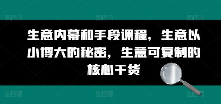 生意内幕和手段课程，生意以小博大的秘密，生意可复制的核心干货-金腾科技