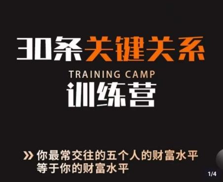 30条关键关系训练营，你关系最近的5个人决定你的财富水平-金腾科技
